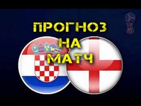 Хорватия – Англия прогноз на матч 1/2 финала ЧМ 2018