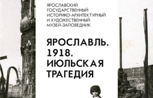 Ярославль. 1918. Июльская трагедия