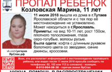 Пропавшая в Ярославской области 11-летняя Марина Козловская найдена