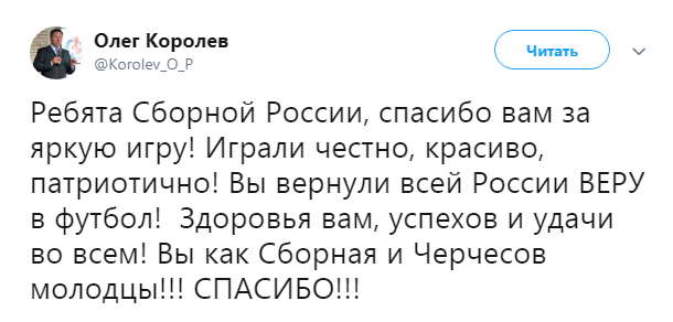 Олег Королёв поблагодарил сборную России за яркую игру