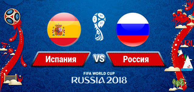 Испания – Россия 1 июля 2018: кто победит, прогноз на матч, коэффициенты
