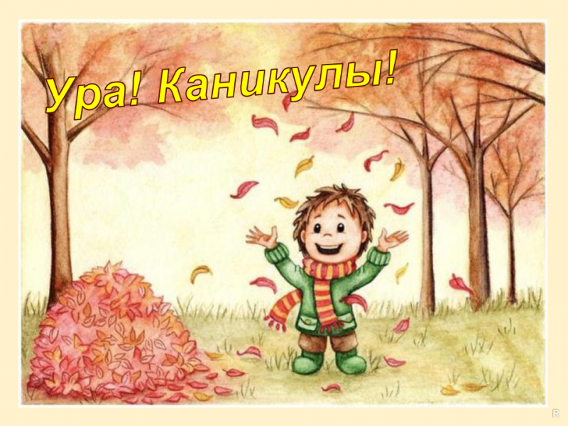 Осенние каникулы в школах России начнутся 29 октября 2018 года