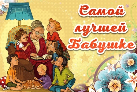 28 октября особый праздник – День бабушек и дедушек