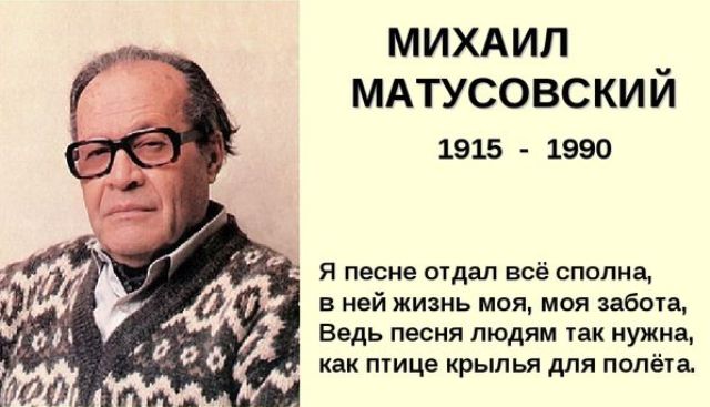Михаил Матусовский 