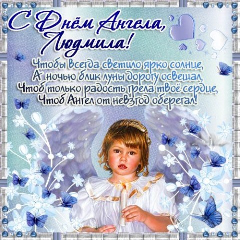 29 сентября День Ангела Людмилы: красивые открытки и поздравления, стихи, проза