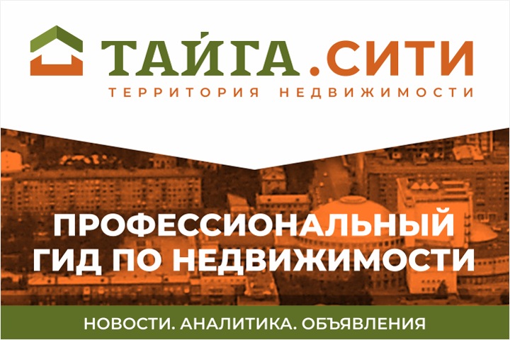 Группа «Тайга» запускает сервис для работы с недвижимостью в Новосибирске