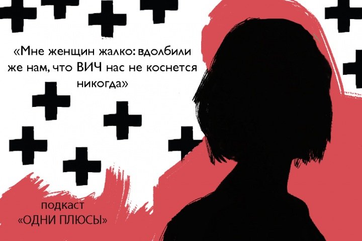 Подкаст о ВИЧ «Одни плюсы»: «Ты учителка, но ты с нами»